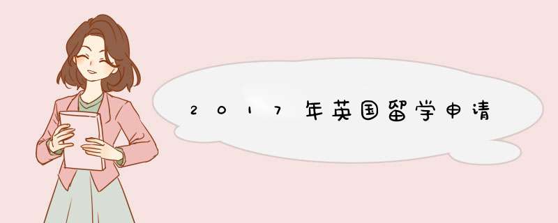 2017年英国留学申请,第1张