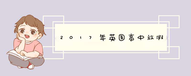 2017年英国高中放假,第1张