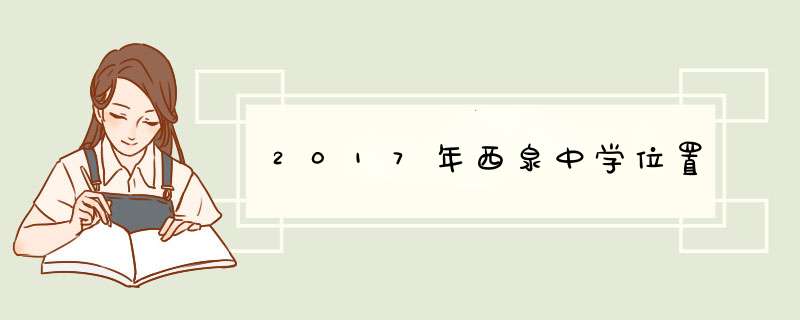 2017年西泉中学位置,第1张