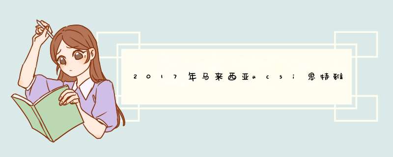 2017年马来西亚ucsi思特雅大学大众传媒专业简介,第1张