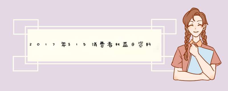 2017年315消费者权益日资料,2017年315消费者权益日资料,第1张