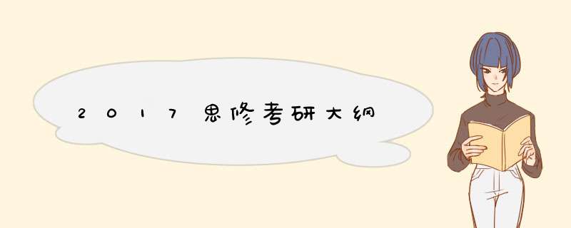 2017思修考研大纲,第1张