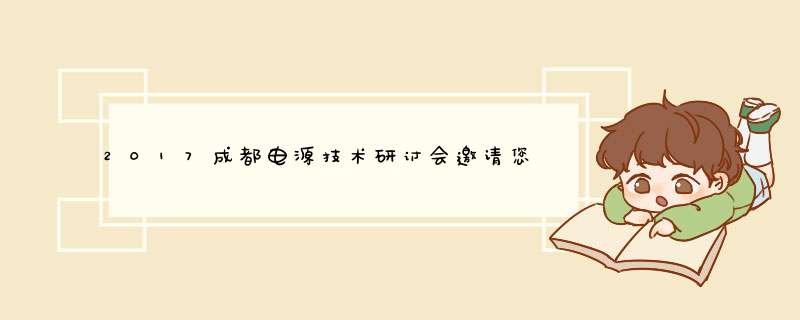 2017成都电源技术研讨会邀请您来参加！,第1张