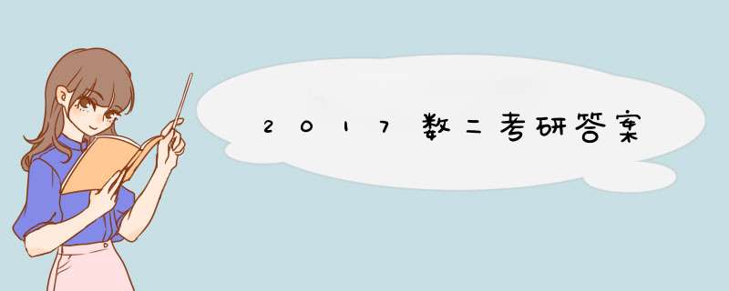 2017数二考研答案,第1张