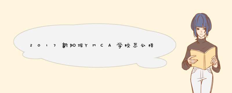 2017新加坡YMCA学校怎么样,第1张