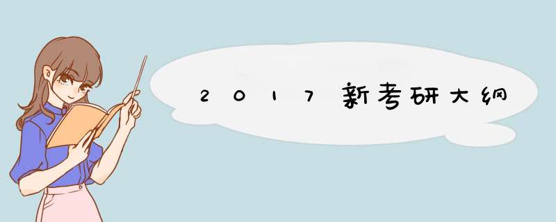 2017新考研大纲,第1张