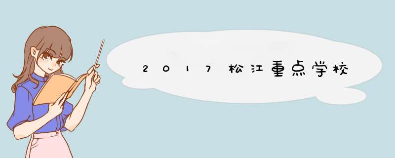 2017松江重点学校,第1张