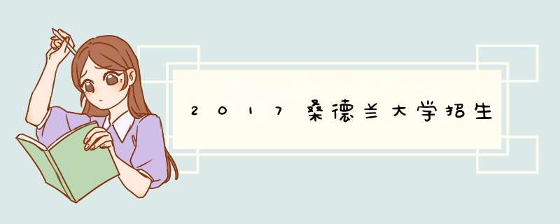 2017桑德兰大学招生,第1张