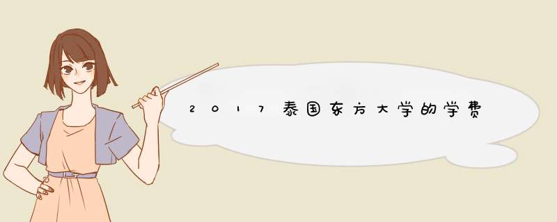 2017泰国东方大学的学费,第1张