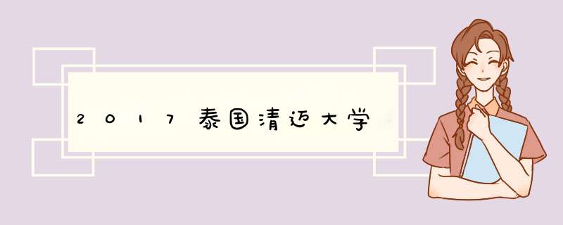 2017泰国清迈大学,第1张