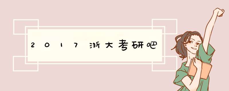 2017浙大考研吧,第1张