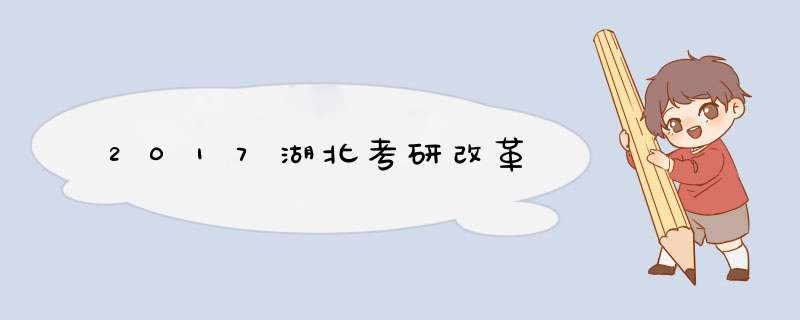 2017湖北考研改革,第1张