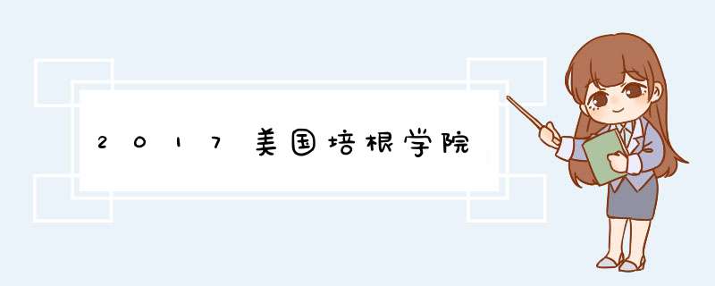 2017美国培根学院,第1张