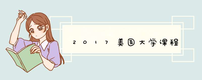 2017美国大学课程,第1张