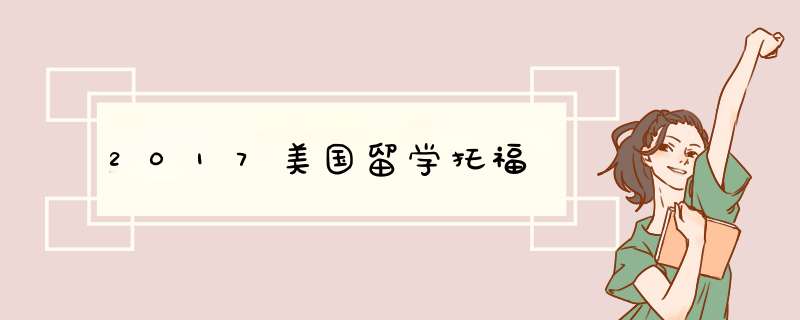 2017美国留学托福,第1张