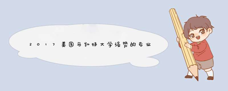 2017美国马凯特大学强势的专业有哪些,第1张