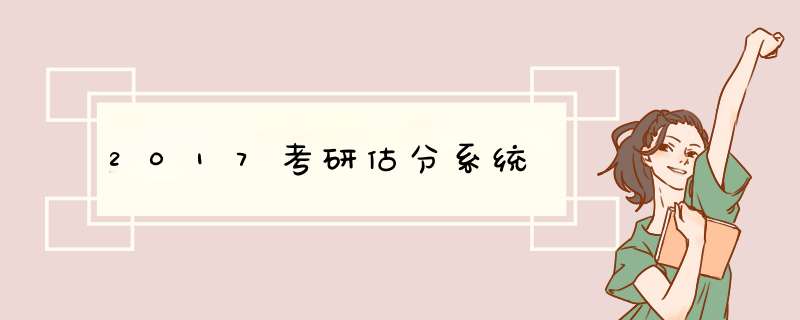 2017考研估分系统,第1张