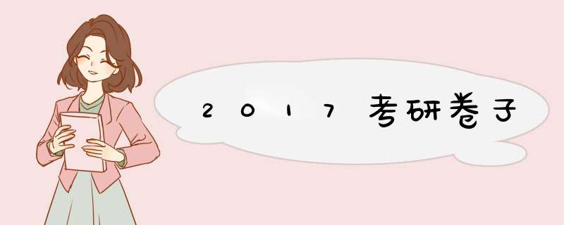 2017考研卷子,第1张