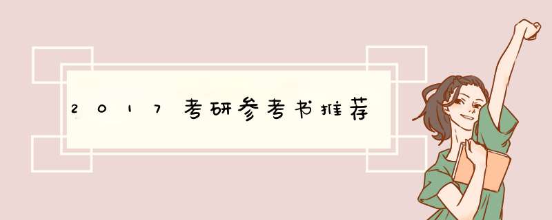 2017考研参考书推荐,第1张