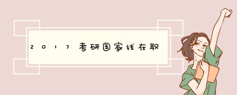 2017考研国家线在职,第1张