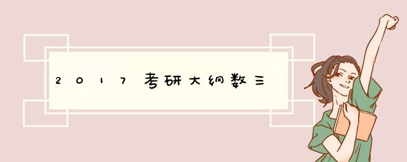 2017考研大纲数三,第1张