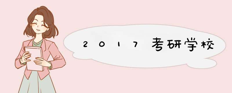 2017考研学校,第1张