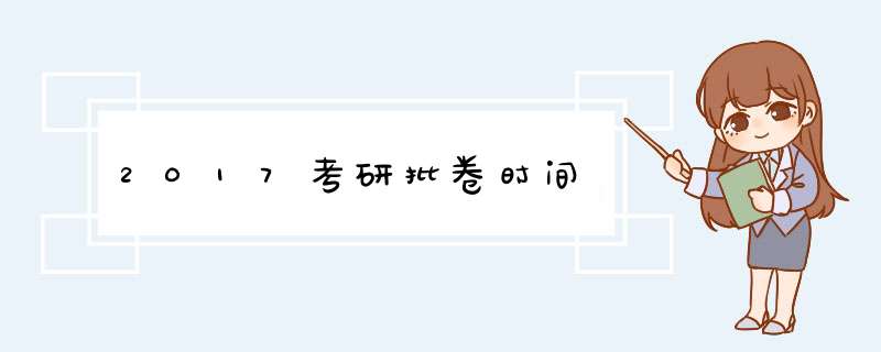 2017考研批卷时间,第1张