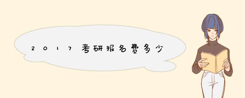 2017考研报名费多少,第1张