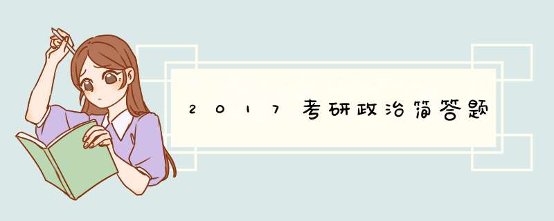 2017考研政治简答题,第1张