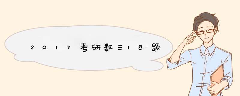 2017考研数三18题,第1张