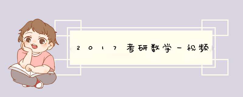 2017考研数学一视频,第1张