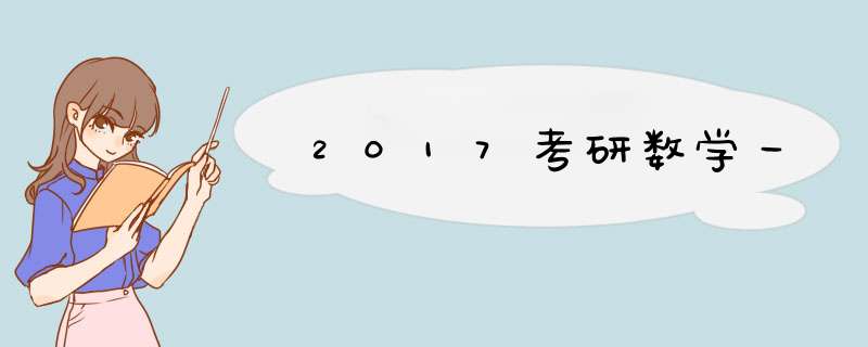 2017考研数学一,第1张