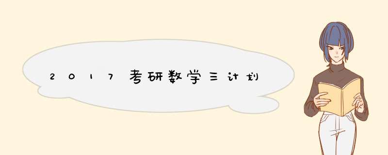 2017考研数学三计划,第1张