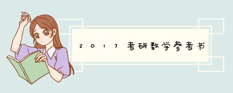 2017考研数学参考书,第1张