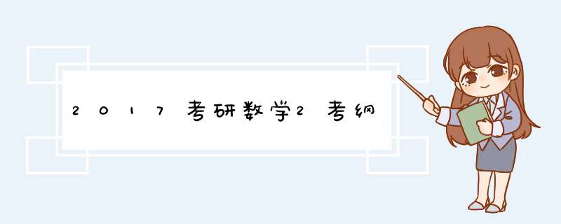 2017考研数学2考纲,第1张