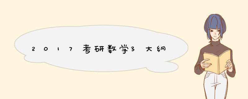 2017考研数学3大纲,第1张