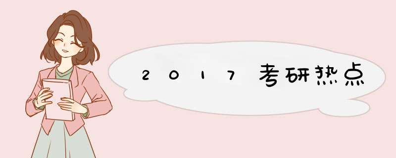 2017考研热点,第1张