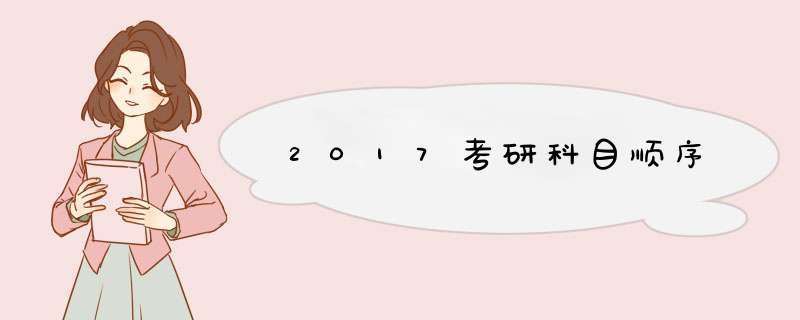 2017考研科目顺序,第1张