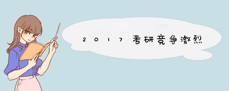 2017考研竞争激烈,第1张