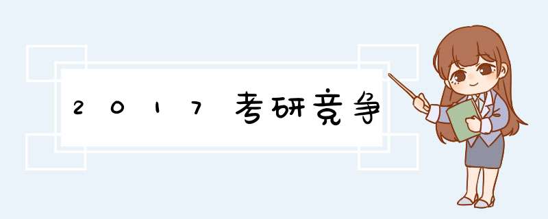 2017考研竞争,第1张