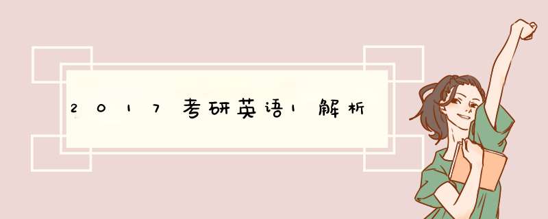 2017考研英语1解析,第1张