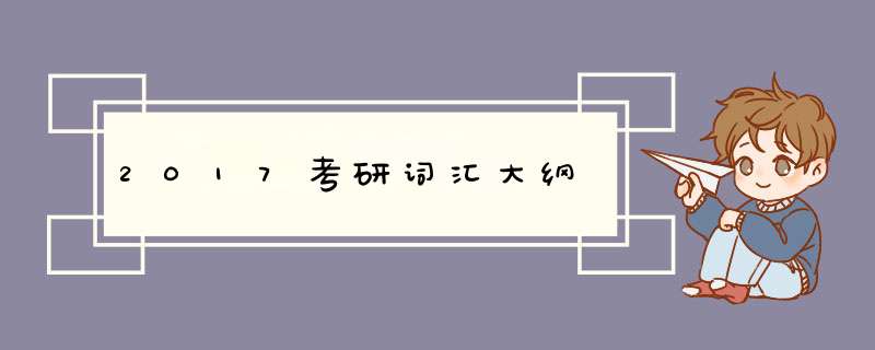 2017考研词汇大纲,第1张