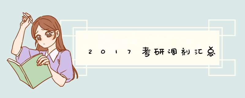 2017考研调剂汇总,第1张