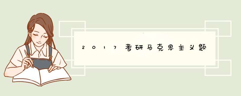 2017考研马克思主义题,第1张