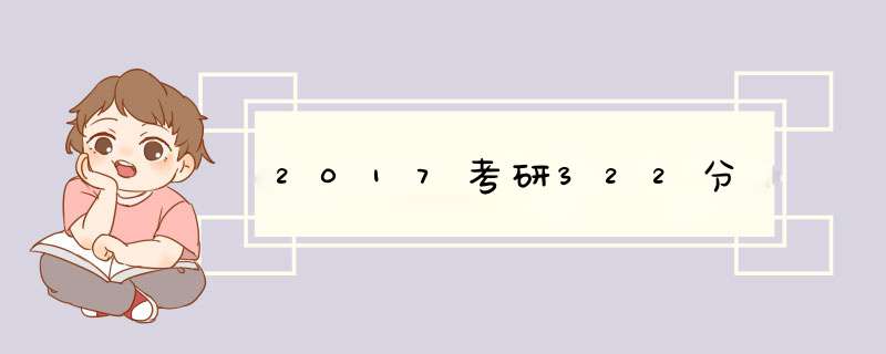 2017考研322分,第1张