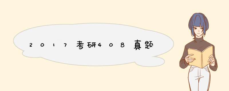 2017考研408真题,第1张