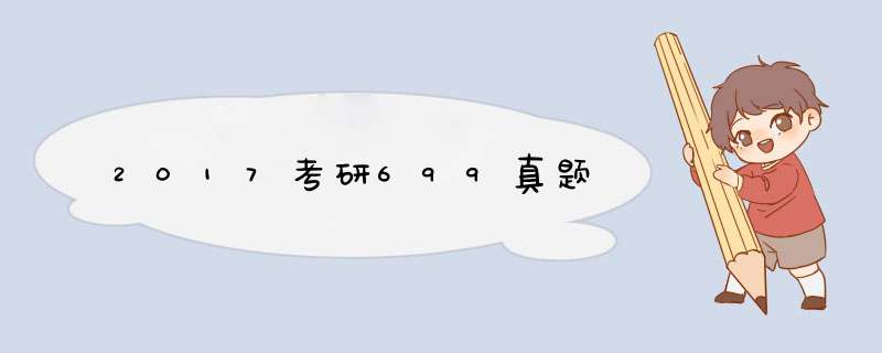 2017考研699真题,第1张