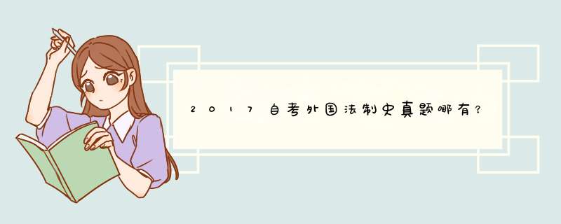 2017自考外国法制史真题哪有？,第1张