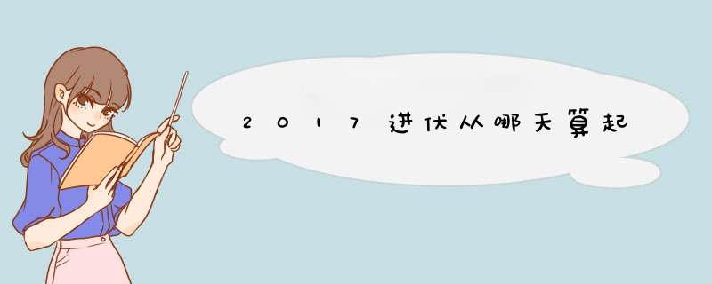 2017进伏从哪天算起,第1张