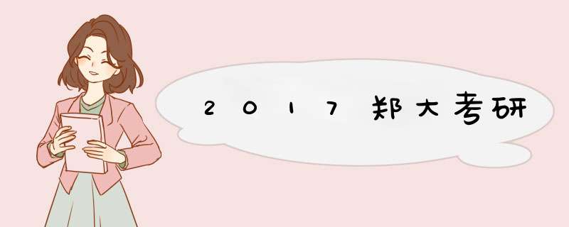 2017郑大考研,第1张